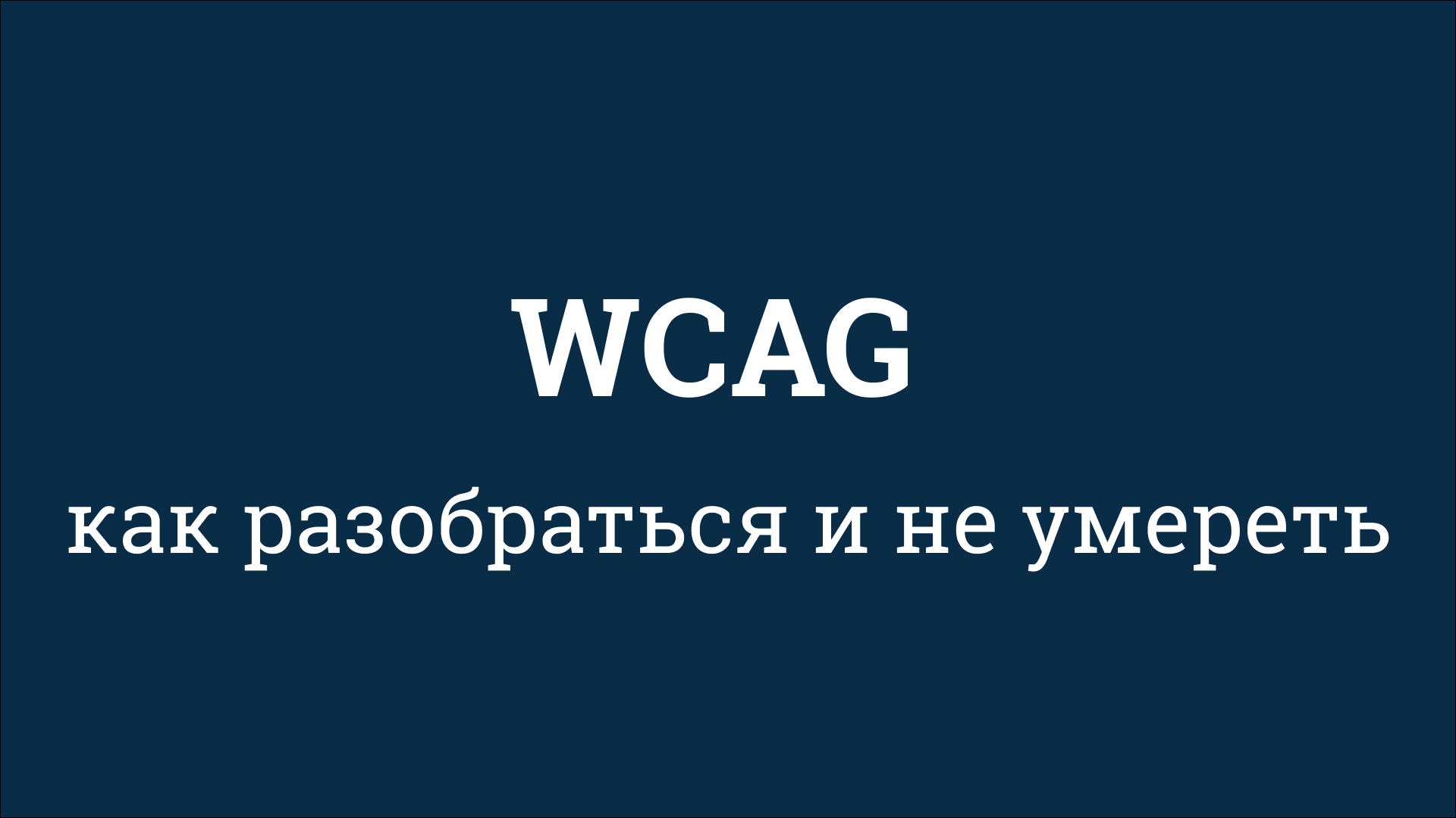 WCAG: Как разобраться и не умереть
